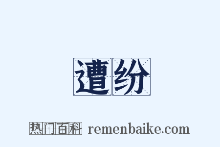 遭纷是什么意思的图片